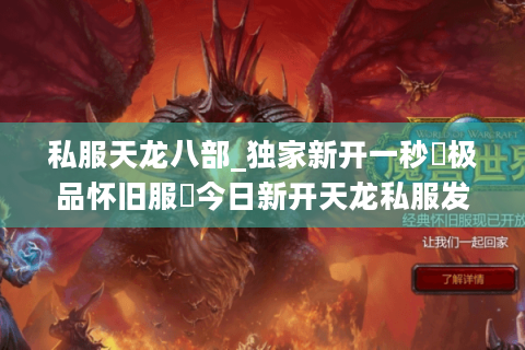 私服天龙八部_独家新开一秒▷极品怀旧服◁今日新开天龙私服发布网 私服天龙八部_独家新开一秒▷极品怀旧服◁今日新开天龙私服发布网