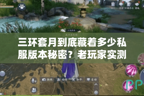 三环套月到底藏着多少私服版本秘密？老玩家实测3类必玩服的技能爽点