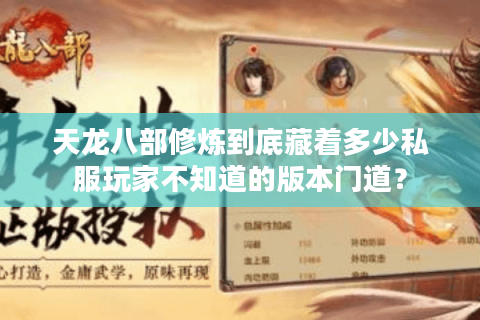 天龙八部修炼到底藏着多少私服玩家不知道的版本门道? 天龙八部修炼到底藏着多少私服玩家不知道的版本门道?