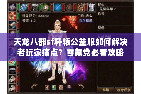 天龙八部sf轩辕公益服如何解决老玩家痛点?零氪党必看攻略 天龙八部sf轩辕公益服如何解决老玩家痛点?零氪党必看攻略