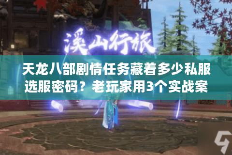 天龙八部剧情任务藏着多少私服选服密码?老玩家用3个实战案例说透 天龙八部剧情任务藏着多少私服选服密码?老玩家用3个实战案例说透