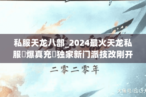 私服天龙八部_2024最火天龙私服▷爆真充◁独家新门派技改刚开一秒 私服天龙八部_2024最火天龙私服▷爆真充◁独家新门派技改刚开一秒