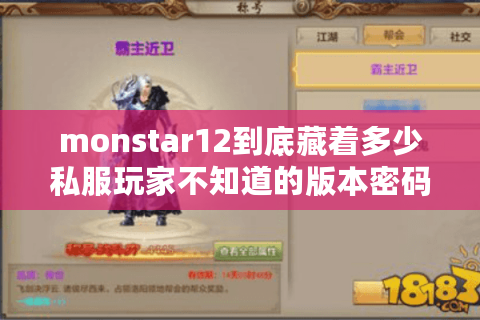monstar12到底藏着多少私服玩家不知道的版本密码？