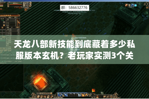 天龙八部新技能到底藏着多少私服版本玄机?老玩家实测3个关键套路 天龙八部新技能到底藏着多少私服版本玄机?老玩家实测3个关键套路