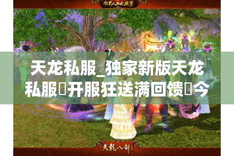 天龙私服_独家新版天龙私服▷开服狂送满回馈◁今日新开天龙八部sf开服大全 天龙私服_独家新版天龙私服▷开服狂送满回馈◁今日新开天龙八部sf开服大全