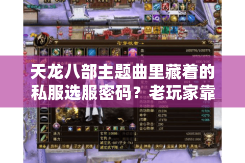 天龙八部主题曲里藏着的私服选服密码?老玩家靠这3点避开90%坑 天龙八部主题曲里藏着的私服选服密码?老玩家靠这3点避开90%坑