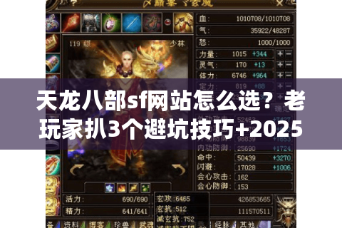 天龙八部sf网站怎么选?老玩家扒3个避坑技巧+2025最新版本实测 天龙八部sf网站怎么选?老玩家扒3个避坑技巧+2025最新版本实测