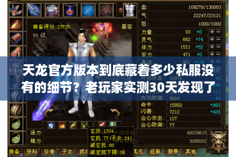 天龙官方版本到底藏着多少私服没有的细节？老玩家实测30天发现了这些