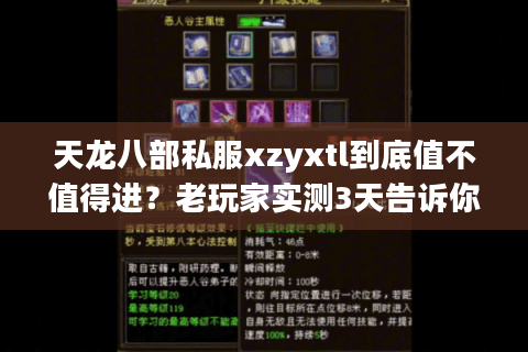 天龙八部私服xzyxtl到底值不值得进?老玩家实测3天告诉你答案 天龙八部私服xzyxtl到底值不值得进?老玩家实测3天告诉你答案