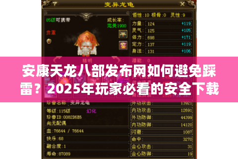 安康天龙八部发布网如何避免踩雷?2025年玩家必看的安全下载指南 安康天龙八部发布网如何避免踩雷?2025年玩家必看的安全下载指南