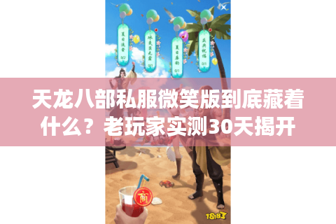 天龙八部私服微笑版到底藏着什么?老玩家实测30天揭开不为人知的游戏体验 天龙八部私服微笑版到底藏着什么?老玩家实测30天揭开不为人知的游戏体验