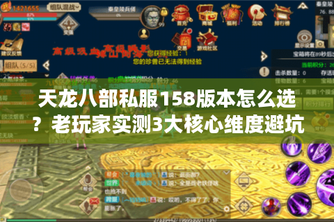 天龙八部私服158版本怎么选?老玩家实测3大核心维度避坑指南 天龙八部私服158版本怎么选?老玩家实测3大核心维度避坑指南