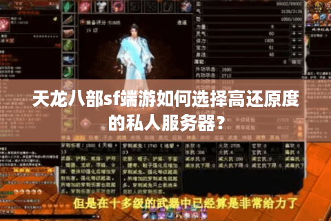 天龙八部sf端游如何选择高还原度的私人服务器? 天龙八部sf端游如何选择高还原度的私人服务器?