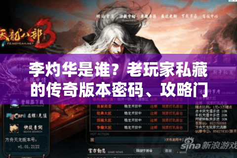 李灼华是谁？老玩家私藏的传奇版本密码、攻略门道全在这