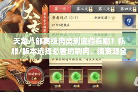 天龙八部高级肉类到底藏在哪?私服/版本选择必看的刷肉、换资源全攻略 天龙八部高级肉类到底藏在哪?私服/版本选择必看的刷肉、换资源全攻略