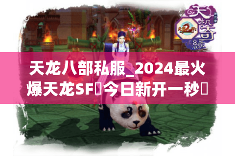 天龙八部私服_2024最火爆天龙SF◈今日新开一秒◈独家版本免费送重楼 天龙八部私服_2024最火爆天龙SF◈今日新开一秒◈独家版本免费送重楼