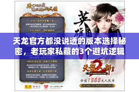 天龙官方都没说透的版本选择秘密,老玩家私藏的3个避坑逻辑 天龙官方都没说透的版本选择秘密,老玩家私藏的3个避坑逻辑