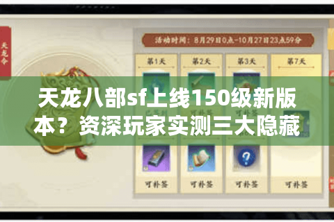 天龙八部sf上线150级新版本?资深玩家实测三大隐藏福利 天龙八部sf上线150级新版本?资深玩家实测三大隐藏福利