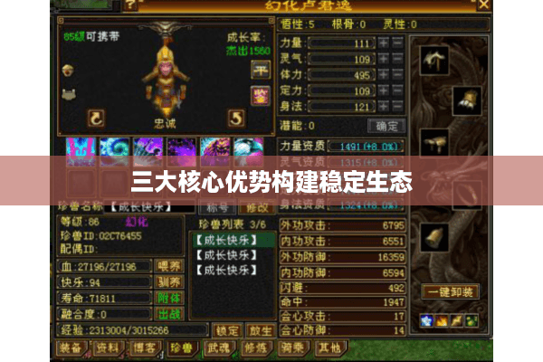 三大核心优势构建稳定生态