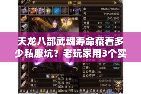 天龙八部武魂寿命藏着多少私服坑?老玩家用3个实战案例拆穿真相 天龙八部武魂寿命藏着多少私服坑?老玩家用3个实战案例拆穿真相