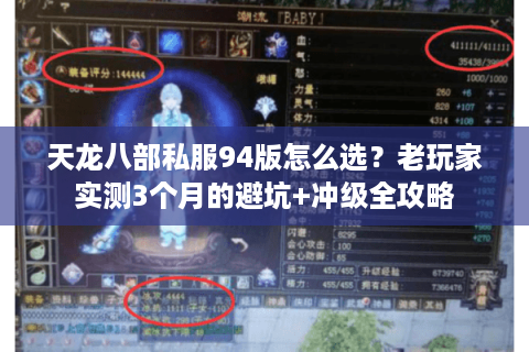 天龙八部私服94版怎么选?老玩家实测3个月的避坑+冲级全攻略 天龙八部私服94版怎么选?老玩家实测3个月的避坑+冲级全攻略