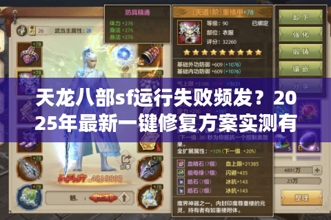 天龙八部sf运行失败频发？2025年最新一键修复方案实测有效