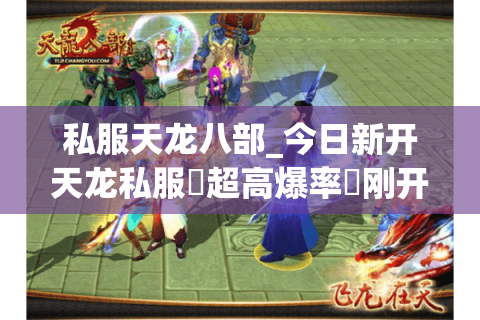 私服天龙八部_今日新开天龙私服▷超高爆率◁刚开一秒新区入口大全 私服天龙八部_今日新开天龙私服▷超高爆率◁刚开一秒新区入口大全
