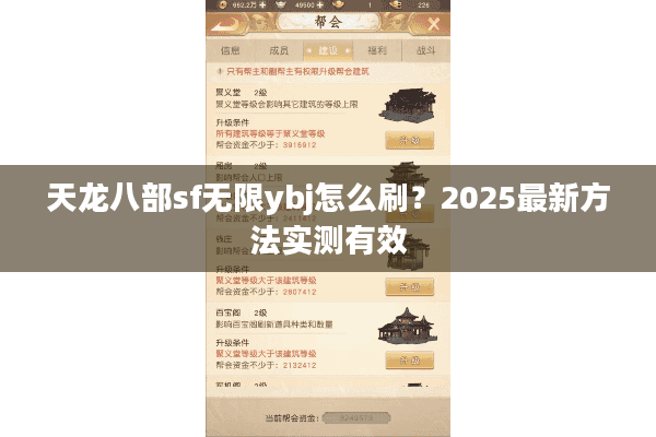 天龙八部sf无限ybj怎么刷?2025最新方法实测有效 天龙八部sf无限ybj怎么刷?2025最新方法实测有效