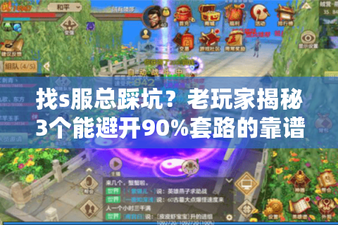 找s服总踩坑?老玩家揭秘3个能避开90%套路的靠谱发布网筛选法 找s服总踩坑?老玩家揭秘3个能避开90%套路的靠谱发布网筛选法