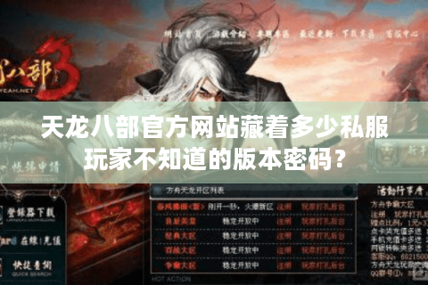 天龙八部官方网站藏着多少私服玩家不知道的版本密码? 天龙八部官方网站藏着多少私服玩家不知道的版本密码?