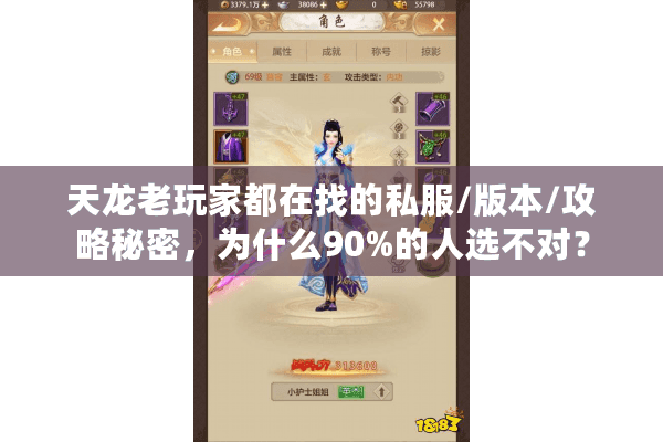 天龙老玩家都在找的私服/版本/攻略秘密,为什么90%的人选不对? 天龙老玩家都在找的私服/版本/攻略秘密,为什么90%的人选不对?
