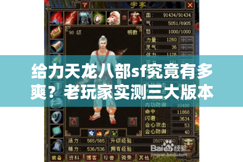 给力天龙八部sf究竟有多爽?老玩家实测三大版本横评 给力天龙八部sf究竟有多爽?老玩家实测三大版本横评