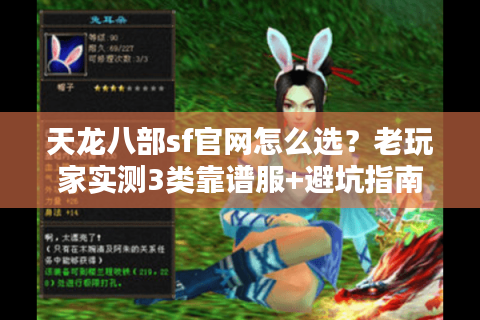 天龙八部sf官网怎么选？老玩家实测3类靠谱服+避坑指南