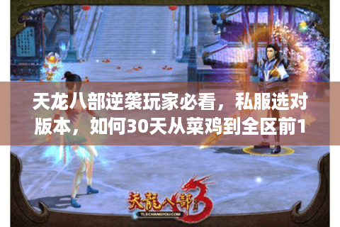 天龙八部逆袭玩家必看,私服选对版本,如何30天从菜鸡到全区前10? 天龙八部逆袭玩家必看,私服选对版本,如何30天从菜鸡到全区前10?