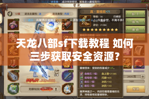 天龙八部sf下载教程 如何三步获取安全资源？