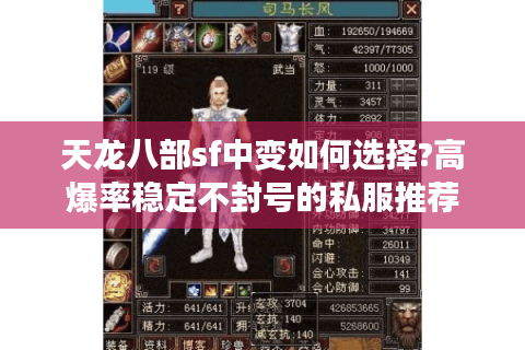 天龙八部sf中变如何选择?高爆率稳定不封号的私服推荐 天龙八部sf中变如何选择?高爆率稳定不封号的私服推荐