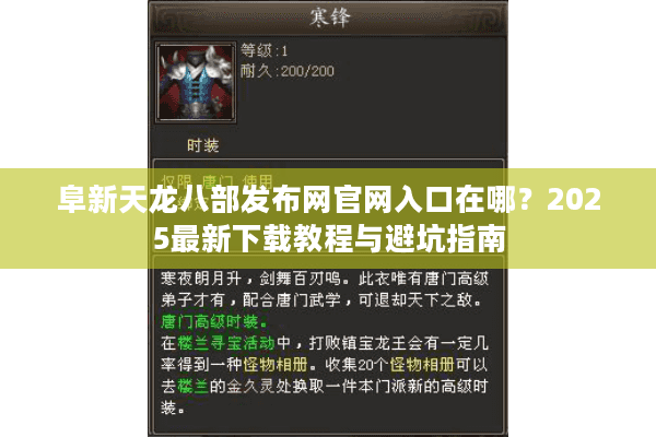 阜新天龙八部发布网官网入口在哪?2025最新下载教程与避坑指南 阜新天龙八部发布网官网入口在哪?2025最新下载教程与避坑指南
