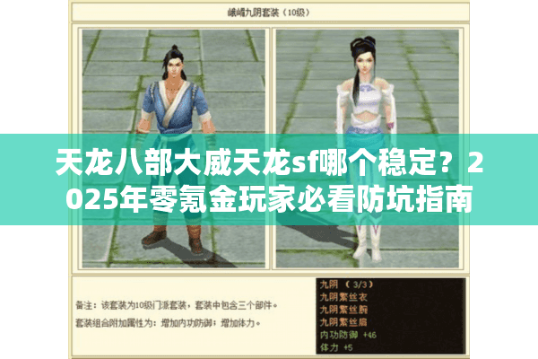 天龙八部大威天龙sf哪个稳定?2025年零氪金玩家必看防坑指南 天龙八部大威天龙sf哪个稳定?2025年零氪金玩家必看防坑指南