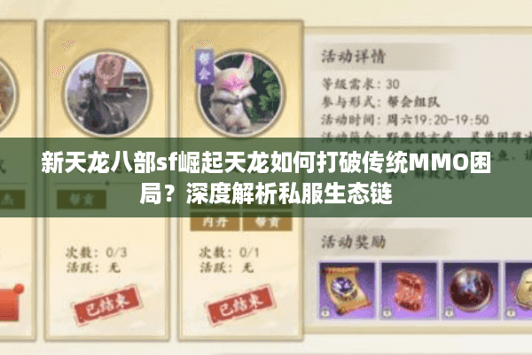 新天龙八部sf崛起天龙如何打破传统MMO困局?深度解析私服生态链 新天龙八部sf崛起天龙如何打破传统MMO困局?深度解析私服生态链