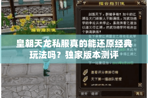 皇朝天龙私服真的能还原经典玩法吗?独家版本测评 皇朝天龙私服真的能还原经典玩法吗?独家版本测评