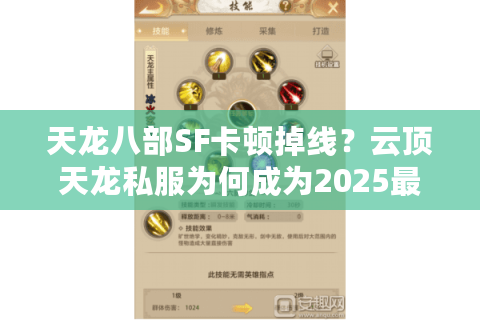 天龙八部SF卡顿掉线?云顶天龙私服为何成为2025最稳畅玩方案 天龙八部SF卡顿掉线?云顶天龙私服为何成为2025最稳畅玩方案