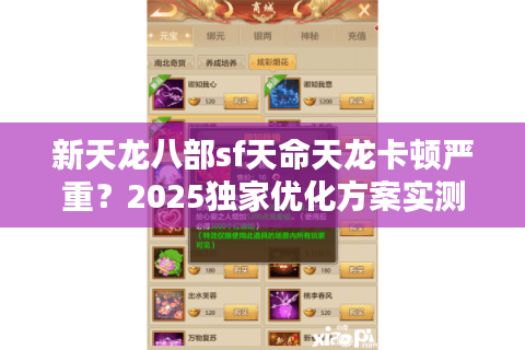 新天龙八部sf天命天龙卡顿严重?2025独家优化方案实测 新天龙八部sf天命天龙卡顿严重?2025独家优化方案实测