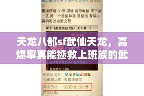 天龙八部sf武仙天龙，高爆率真能拯救上班族的武侠梦？
