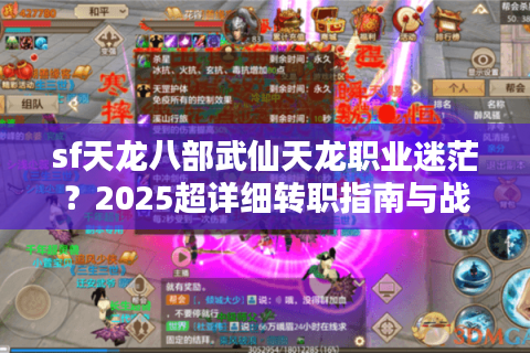 sf天龙八部武仙天龙职业迷茫?2025超详细转职指南与战力提升攻略 sf天龙八部武仙天龙职业迷茫?2025超详细转职指南与战力提升攻略