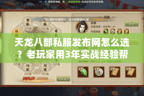 天龙八部私服发布网怎么选？老玩家用3年实战经验帮你避坑