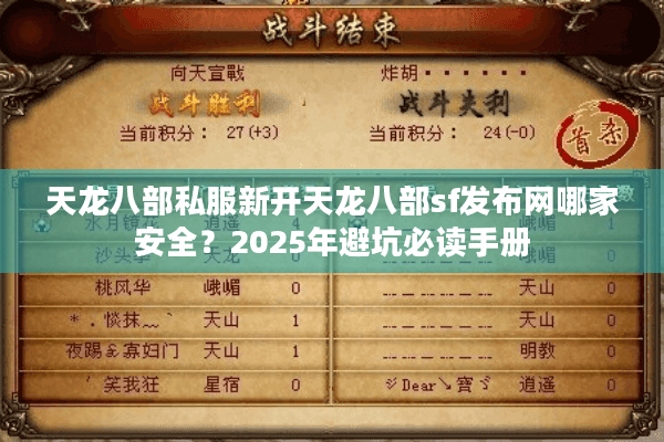 天龙八部私服新开天龙八部sf发布网哪家安全?2025年避坑必读手册 天龙八部私服新开天龙八部sf发布网哪家安全?2025年避坑必读手册