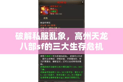 破解私服乱象,高州天龙八部sf的三大生存危机 破解私服乱象,高州天龙八部sf的三大生存危机