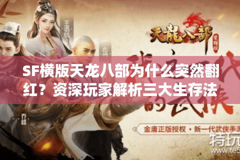 SF横版天龙八部为什么突然翻红?资深玩家解析三大生存法则 SF横版天龙八部为什么突然翻红?资深玩家解析三大生存法则