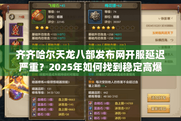 齐齐哈尔天龙八部发布网开服延迟严重?2025年如何找到稳定高爆率私服? 齐齐哈尔天龙八部发布网开服延迟严重?2025年如何找到稳定高爆率私服?