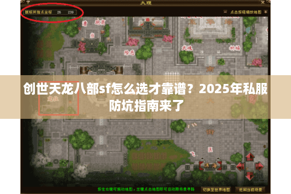创世天龙八部sf怎么选才靠谱?2025年私服防坑指南来了 创世天龙八部sf怎么选才靠谱?2025年私服防坑指南来了